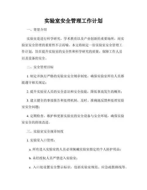 实验室安全管理工作计划