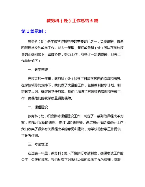 教务科(处)工作总结6篇