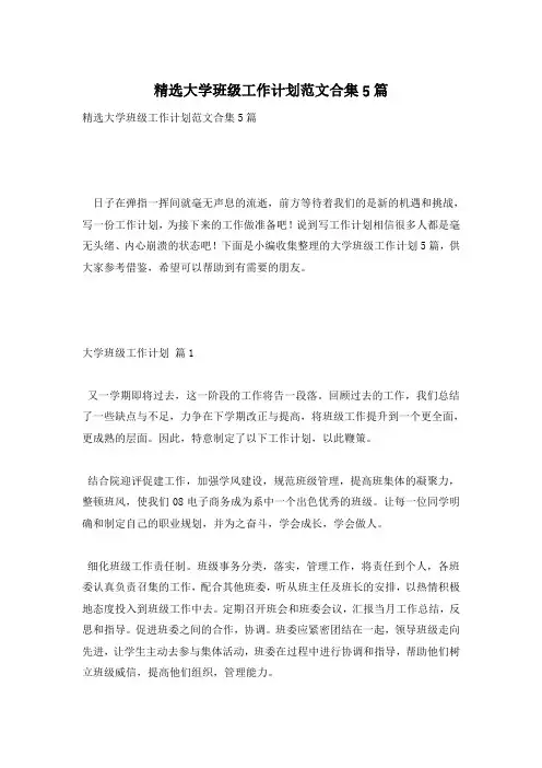 精选大学班级工作计划范文合集5篇
