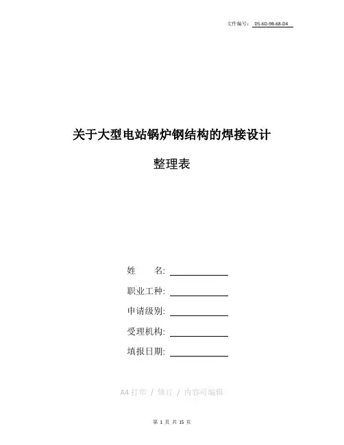 整理锅炉钢架焊接施工方案