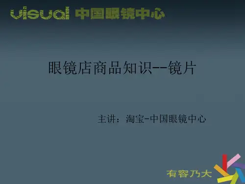 眼镜店商品知识 镜片知识 销售