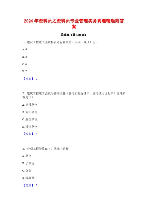 2024年资料员之资料员专业管理实务真题精选附答案