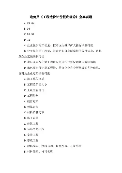 造价员《工程造价计价基础理论》全真试题.doc