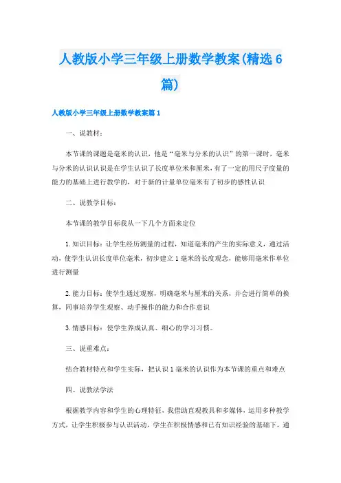 人教版小学三年级上册数学教案(精选6篇)