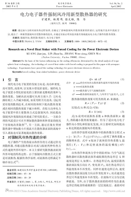 电力电子器件强制风冷用新型散热器的研究