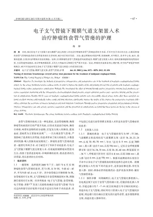 电子支气管镜下覆膜气道支架置入术治疗肿瘤性食管气管瘘的护理