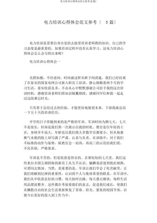 电力培训心得体会范文参考(3篇)