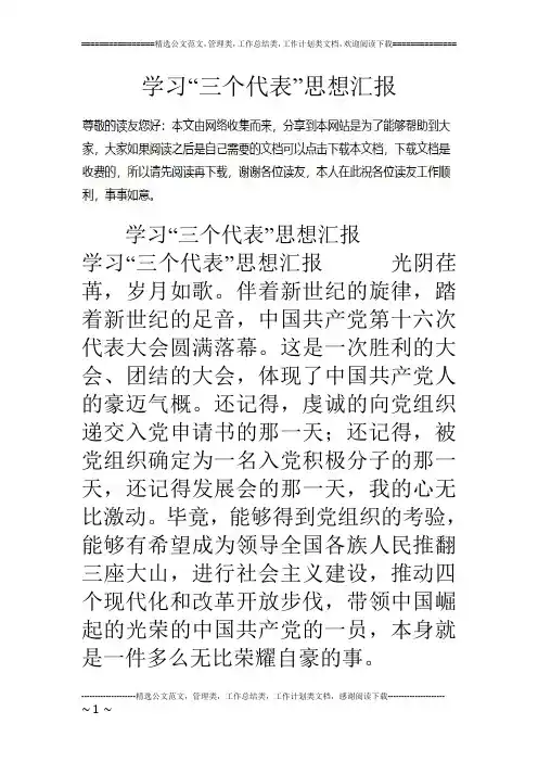 学习“三个代表”思想汇报
