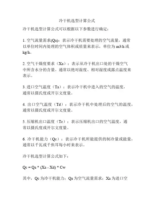 冷干机选型计算公式