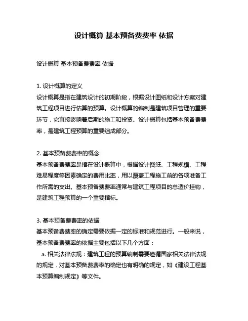 设计概算 基本预备费费率 依据