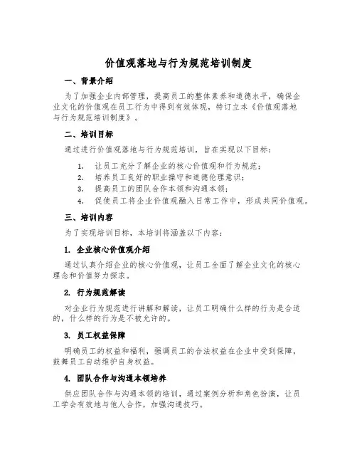 价值观落地与行为规范培训制度