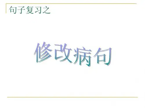 修改病句复习_演示文稿