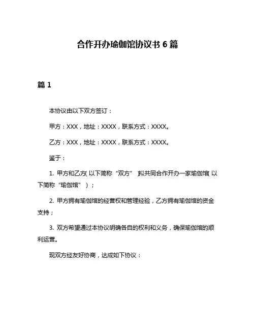 合作开办瑜伽馆协议书6篇