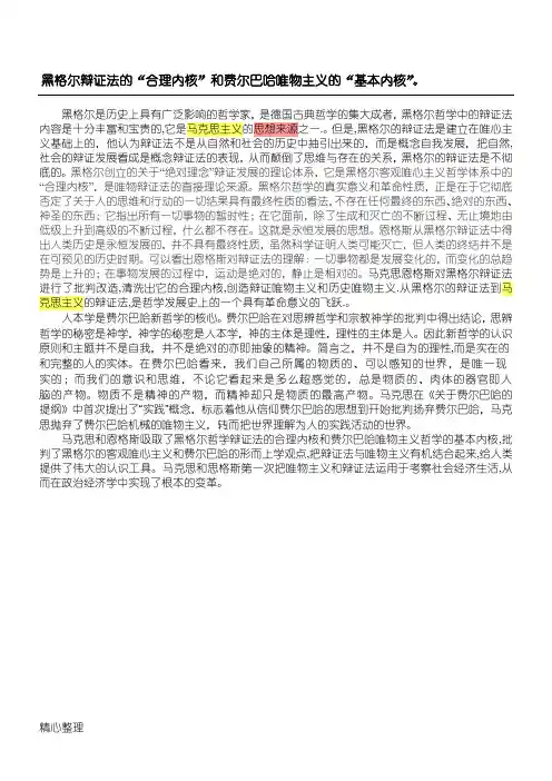 黑格尔辩证法的“合理内核”和费尔巴哈唯物主义的“基本内核”。