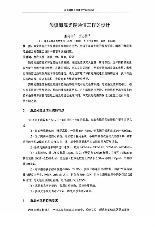 浅谈海底光缆通信工程的设计
