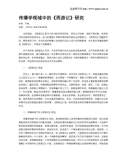 传播学视域中的《西游记》研究
