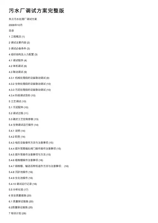 污水厂调试方案完整版