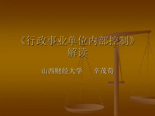 《行政事业单位内部控制》讲义