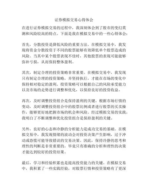证券模拟交易心得体会