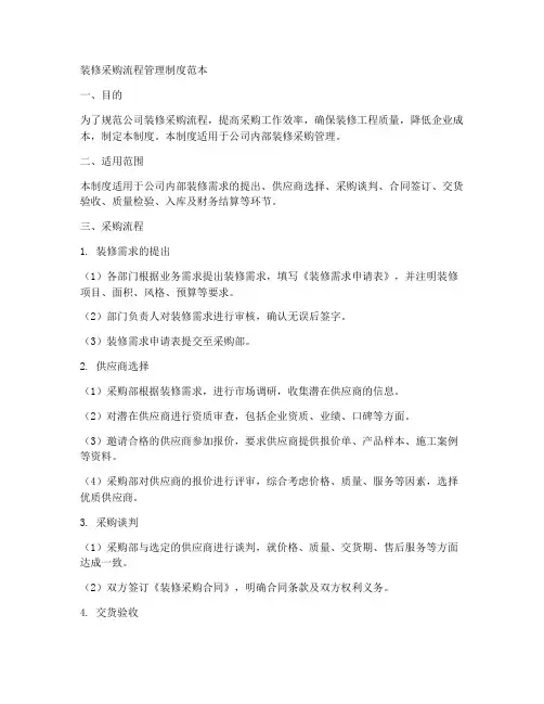 装修采购流程管理制度范本