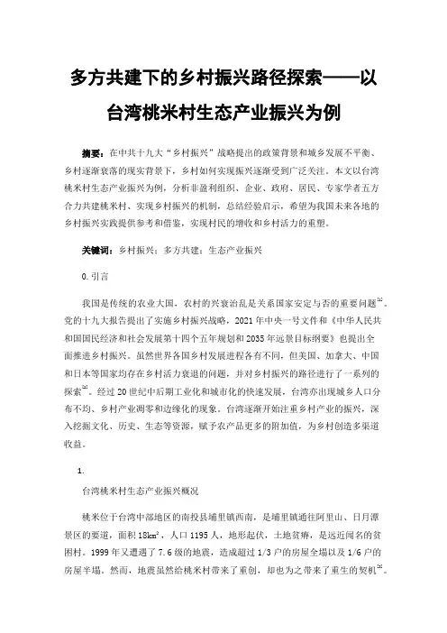 多方共建下的乡村振兴路径探索——以台湾桃米村生态产业振兴为例