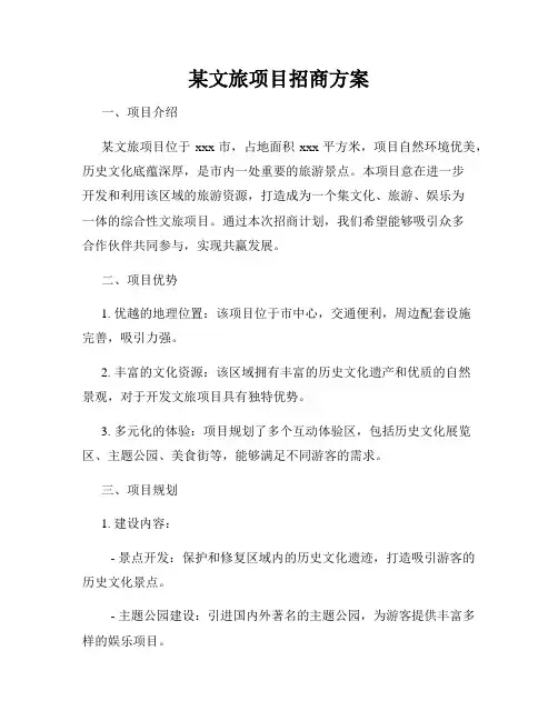 某文旅项目招商方案