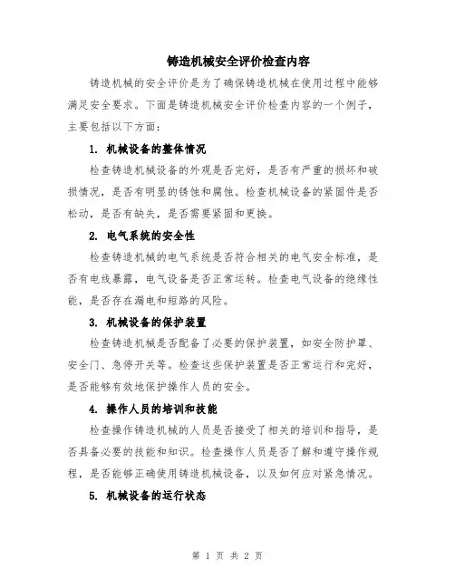 铸造机械安全评价检查内容