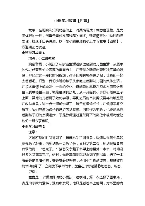 小班学习故事【四篇】