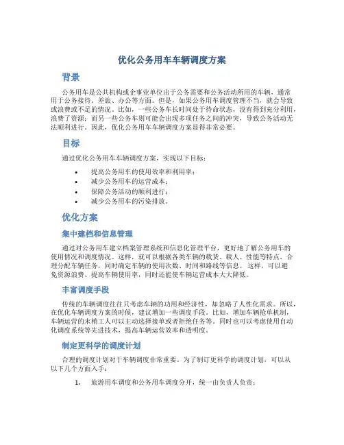 优化公务用车车辆调度方案