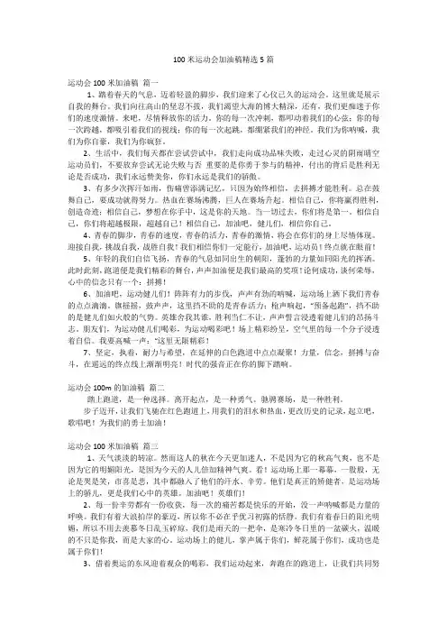 100米运动会加油稿精选5篇