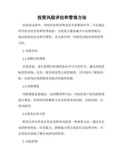 投资风险评估和管理方法