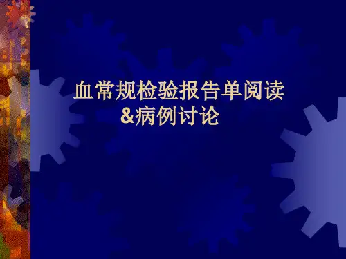 血常规检验报告单阅读ppt课件