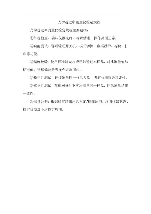 光学透过率测量仪检定规程