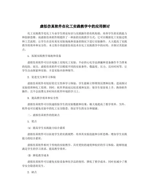 虚拟仿真软件在化工实践教学中的应用探讨