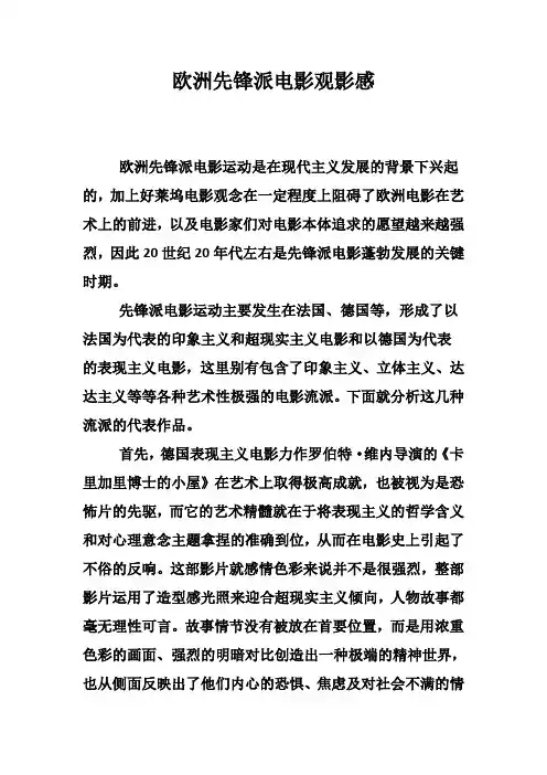 欧洲先锋派电影报告