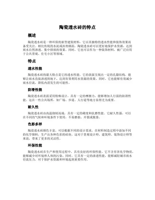 陶瓷透水砖的特点