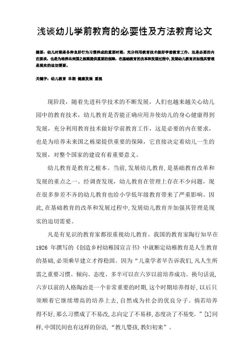 浅谈幼儿学前教育的必要性及方法教育论文