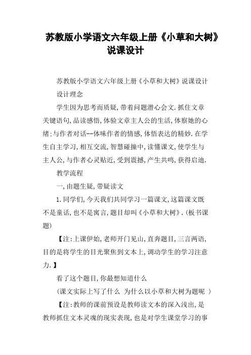 苏教版小学语文六年级上册《小草和大树》说课设计