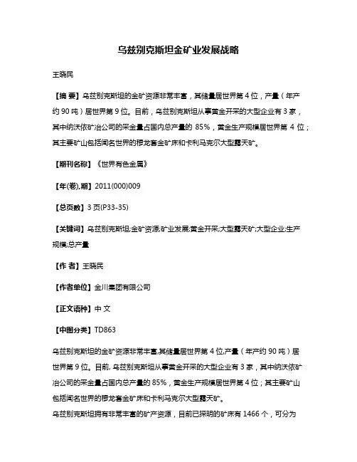 乌兹别克斯坦金矿业发展战略