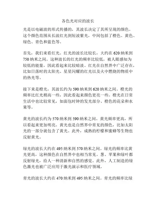 各色光对应的波长