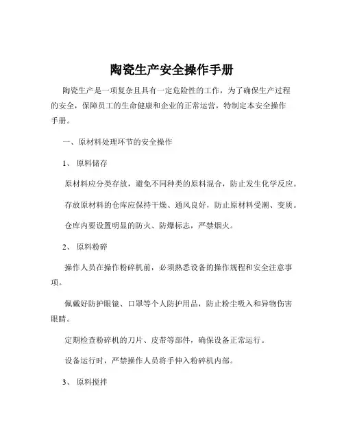 陶瓷生产安全操作手册