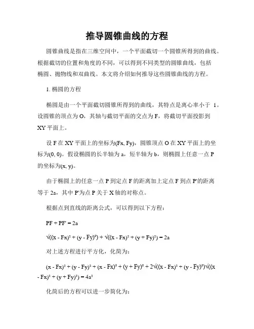 推导圆锥曲线的方程