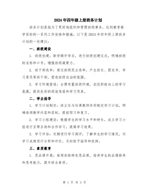 2024年四年级上册班务计划
