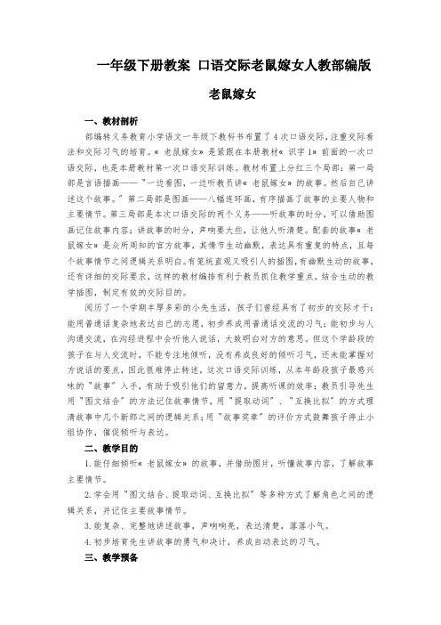 一年级下册教案 口语交际老鼠嫁女人教部编版