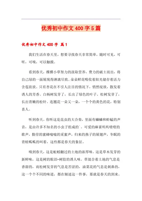 优秀初中作文400字5篇(实用)