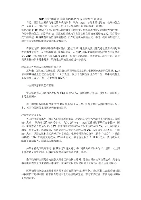 2015年我国铁路运输市场现状及未来发展空间分析
