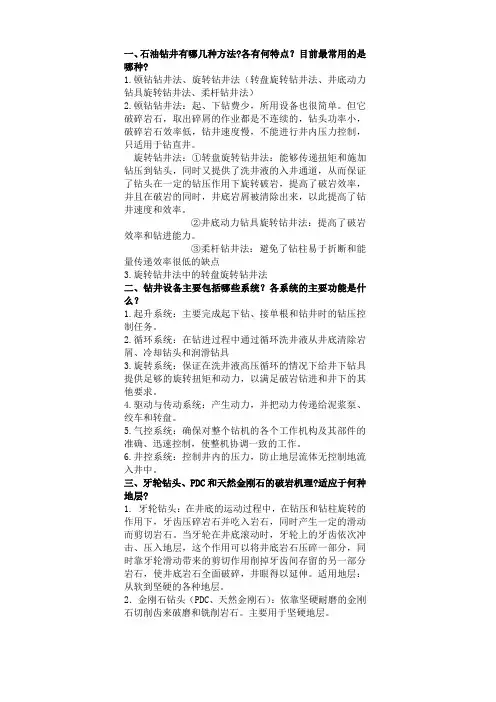 石油工程导论复习资料