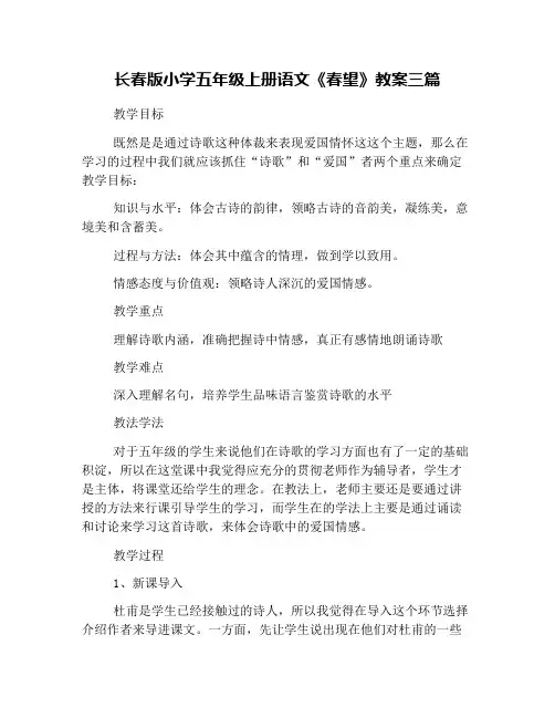 长春版小学五年级上册语文《春望》教案三篇