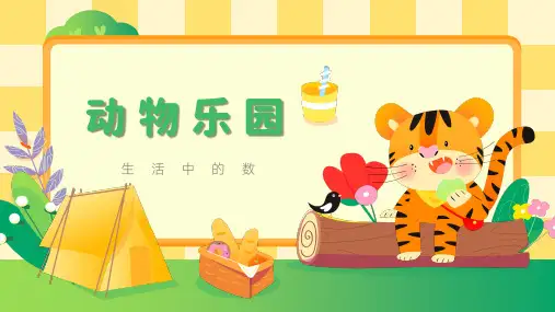 动物乐园 课件(共18张ppt)小学数学北师大版(2024)一年级上册