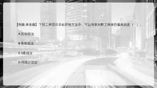 工程项目管理—工程项目目标控制的方法